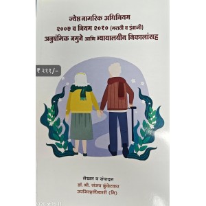 Senior Citizens Act ज्येष्ठ नागरिक अधिनियम, 2007 व नियम 2010 (मराठी व इंग्रजी) अनुषंगिक नमुने आणि न्यायालयीन निकालांसह by Dr. Sanjay Kundetkar (Upa Jilhadhikari)